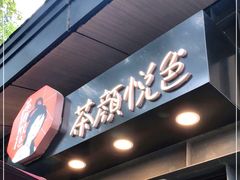 门面-茶颜悦色(岳麓山顶店)