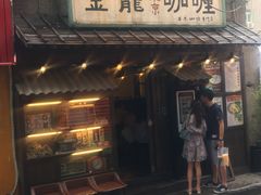 门面-金龙咖喱