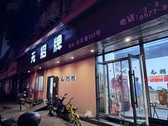 -无招牌