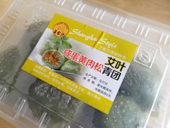 艾叶咸蛋黄肉松青团-王家沙点心店(南京西路总店)