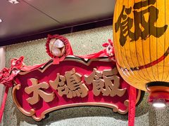 -大鸽饭(汉溪长隆店)