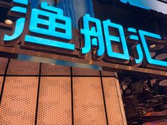 -渔舶汇蒸汽活海鲜·榴莲自助(领展中心城店)