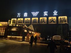 -袁山山重庆火锅(丈八北路店)