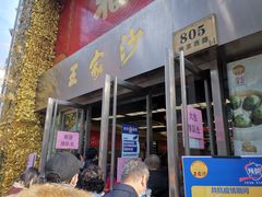 门面-王家沙点心店(南京西路总店)