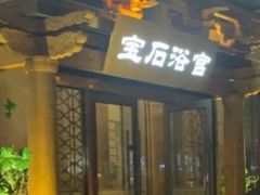 -天源宝石浴宫(和平店)