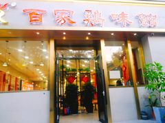 门面-百家鸡味馆(清泰店)