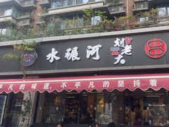 -水碾河刘老大串串香(水碾河路店)