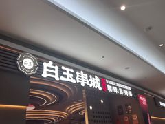 -白玉·朝鲜族烤串(深圳Kkone店)