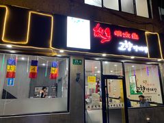 门面-故乡明太鱼屋(航北路店)