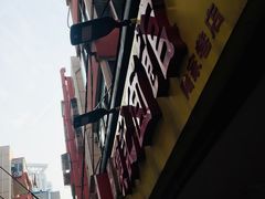 -项记面馆(明瓦廊店)