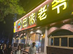 -巴依老爷新疆美食(魏公村店)