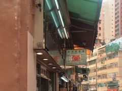 -金凤茶餐厅(湾仔店)