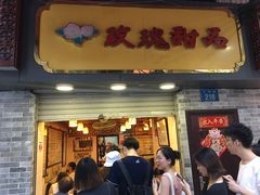 门面-玫瑰甜品(文明路店)