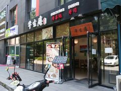 -牛玄庵日式寿喜烧·料理店(新源里店)