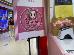 -张小姐炒酸奶