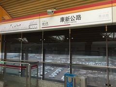 -康新公路(地铁站)