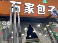 门面-石家包子(大学习巷店)