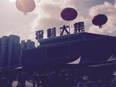 -李村大集