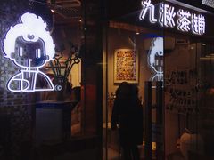 门面-九秋茶铺(三里屯店)