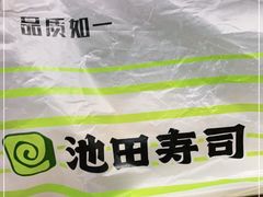 -池田寿司·4H鲜作(西直门凯德华联店)