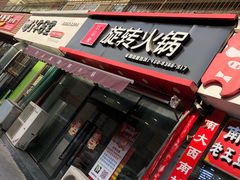 门面-百品聚旋转火锅(万德庄店)
