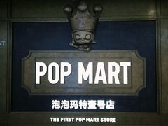 -泡泡玛特POPMART(壹号店)