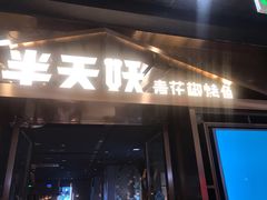 门面-半天妖烤鱼(槐房万达店)