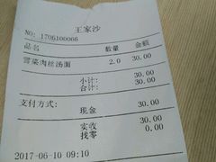 账单-王家沙点心店(南京西路总店)