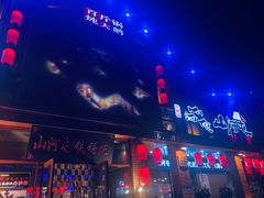 门面-山河屯铁锅炖(哈西站店)