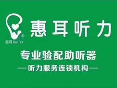 -惠耳听力助听器(赣榆东关路店)