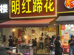 -明红蹄花(糍粑店街店)