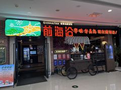 -前海沿·青岛菜(李沧万达店)