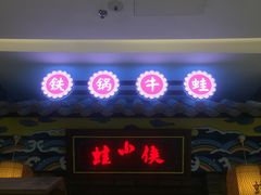 -蛙小侠(吾悦广场店)
