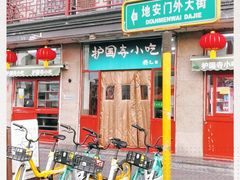 门面-护国寺小吃(地安门店)