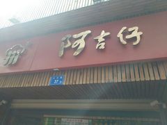 -阿吉仔(大元路店)