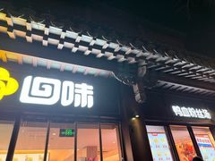 -回味鸭血粉丝汤(夫子庙瞻园路店)