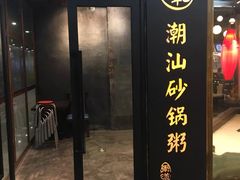 -悟长年潮汕菜砂锅粥(圣熙8号店)