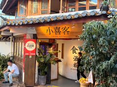 -小喜客·云南特色菜(纳西庭院店)