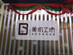 -美肌工坊皮肤管理