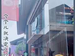 -星巴克臻选(成都太古里店)