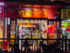 -竹园竹升面(西关总店)