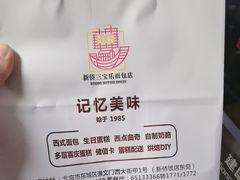 -新侨三宝乐面包店(崇文门店)