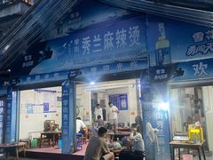 -学街秀兰麻辣烫