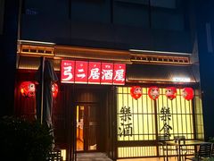 -弓二·烧鸟居酒屋(财富购物中心店)