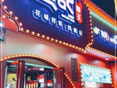 -熊记虾王·小龙虾(琶洲店)