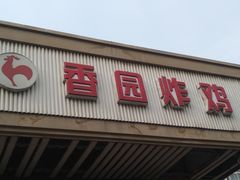 门面-香园炸鸡(鞍山西道店)
