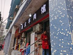 门面-顺庆羊肉馆(南坪店)