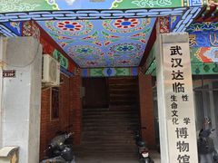 -武汉达临性学生命文化博物馆