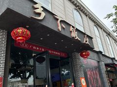 -广府乡下·饭庄(新港东路店)
