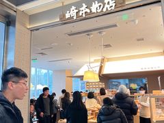 -崎本的店·专业酵种吐司(无锡万象汇店)
